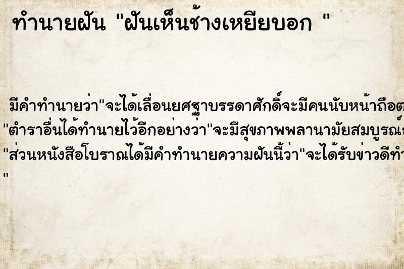 ทำนายฝัน ฝันเห็นช้างเหยียบอก 